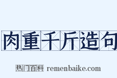 肉重千斤造句是什么意思的图片